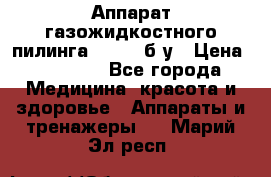 Аппарат газожидкостного пилинга I-1000 б/у › Цена ­ 80 000 - Все города Медицина, красота и здоровье » Аппараты и тренажеры   . Марий Эл респ.